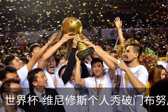 世界杯-维尼修斯个人秀破门布努屡救险 巴西1-1摩洛哥