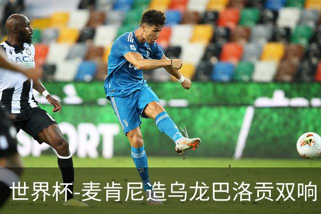 世界杯-麦肯尼造乌龙巴洛贡双响 美国4-1巴拉圭迎开门红