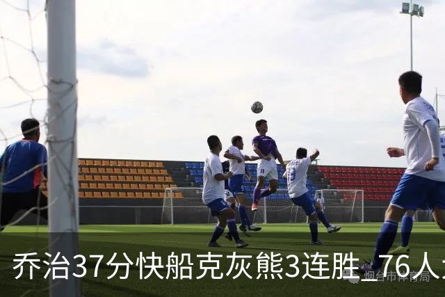 乔治37分快船克灰熊3连胜 76人大胜国王止连败