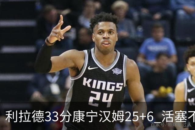 利拉德33分康宁汉姆25+6 活塞不敌雄鹿23连败