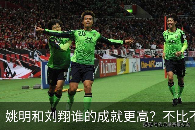 姚明和刘翔谁的成就更高？不比不知道，一比吓一跳！