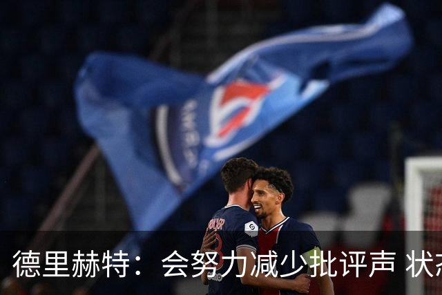 德里赫特：会努力减少批评声 状态还没达到100%
