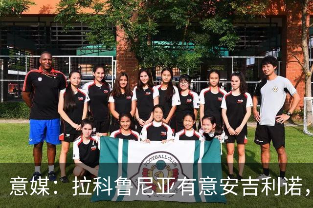 意媒：拉科鲁尼亚有意安吉利诺，球员上赛季因病只为罗马出场9次