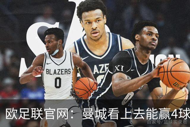 欧足联官网：曼城看上去能赢4球 但皇马会畅想逆转
