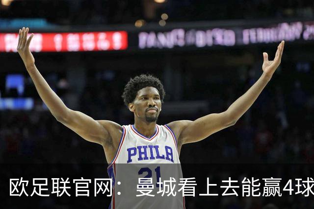 欧足联官网：曼城看上去能赢4球 但皇马会畅想逆转