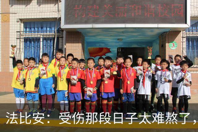 法比安：受伤那段日子太难熬了，我一度看不到出路，爬楼梯腿都疼
