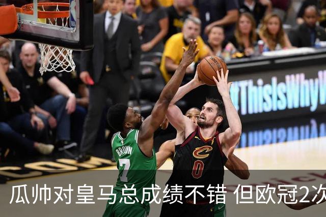 瓜帅对皇马总成绩不错 但欧冠2次都输给安帅