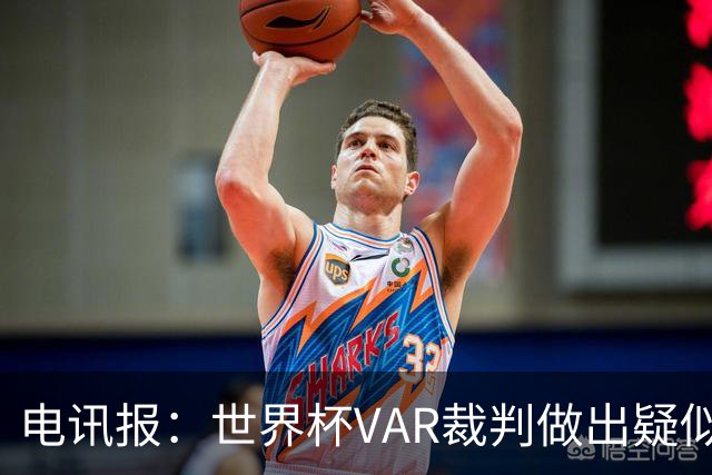 电讯报：世界杯VAR裁判做出疑似种族主义手势，FIFA已展开调查