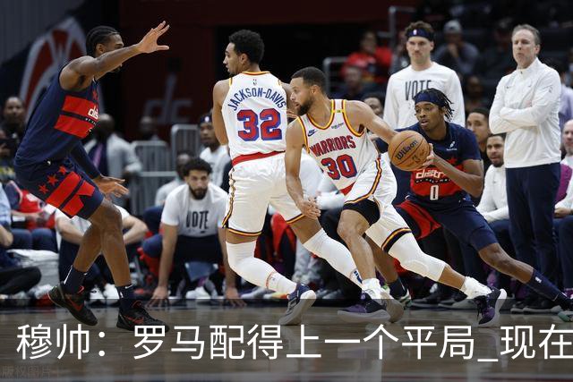 穆帅：罗马配得上一个平局 现在的目标是拿小组第二