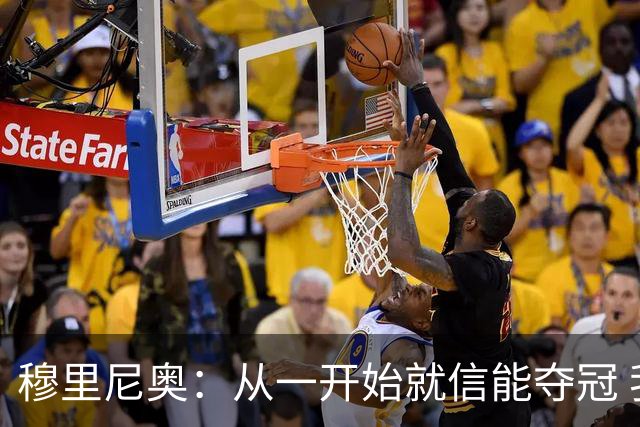 穆里尼奥：从一开始就信能夺冠 我是真正的罗马人