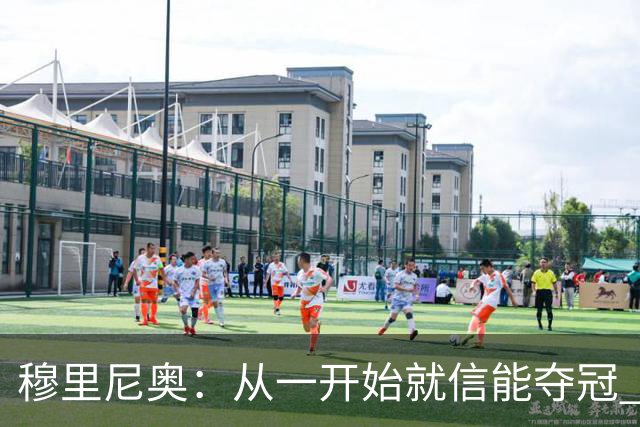穆里尼奥：从一开始就信能夺冠 我是真正的罗马人