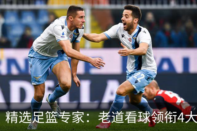 精选足篮专家：老道看球领衔4大专家同中足彩25万