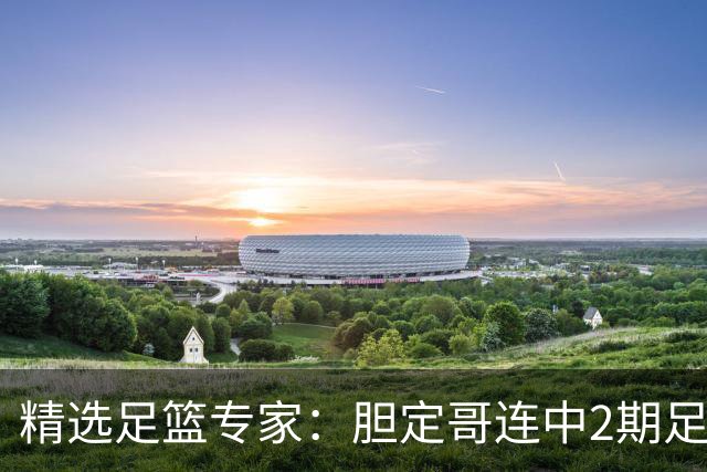 精选足篮专家：胆定哥连中2期足彩头奖揽95万