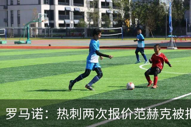 罗马诺：热刺两次报价范赫克被拒仍在坚持；反拒对武什科维奇报价
