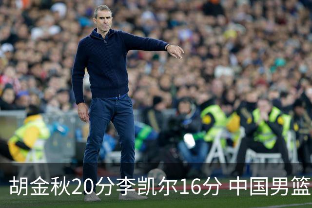胡金秋20分李凯尔16分 中国男篮力克安哥拉