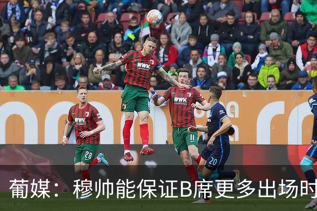 葡媒：穆帅能保证B席更多出场时间 巴萨已对签下他感到悲观