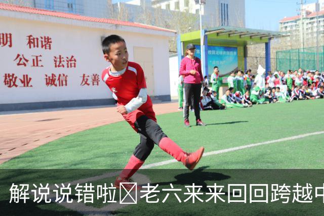 解说说错啦🧠老六来来回回跨越中线 为何不是回场违例？