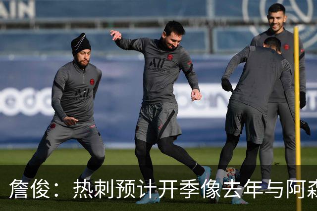 詹俊：热刺预计开季像去年与阿森纳曼城并驾齐驱