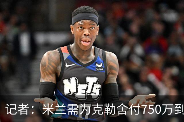 记者：米兰需为克勒舍付750万到1000万解约金，伊布必须退居幕后