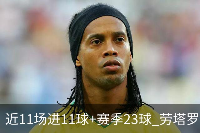 近11场进11球+赛季23球 劳塔罗继续刷新个人纪录