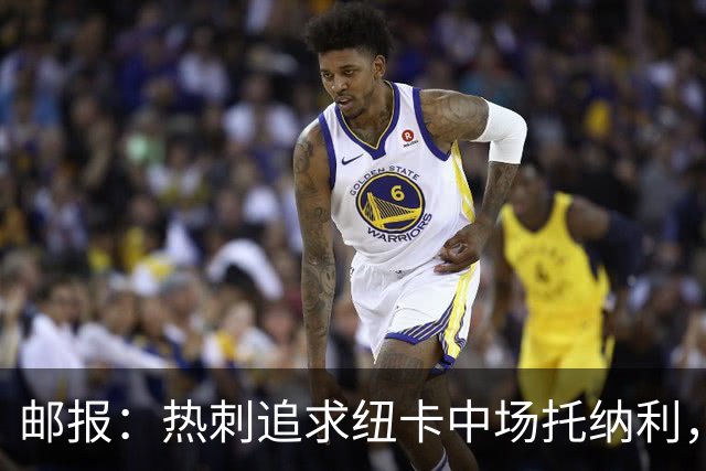 邮报：热刺追求纽卡中场托纳利，德泽尔比面临说服球员的挑战