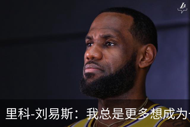 里科-刘易斯：我总是更多想成为一名8号位