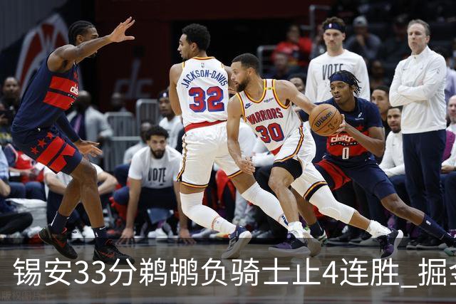 锡安33分鹈鹕负骑士止4连胜 掘金送热火4连败