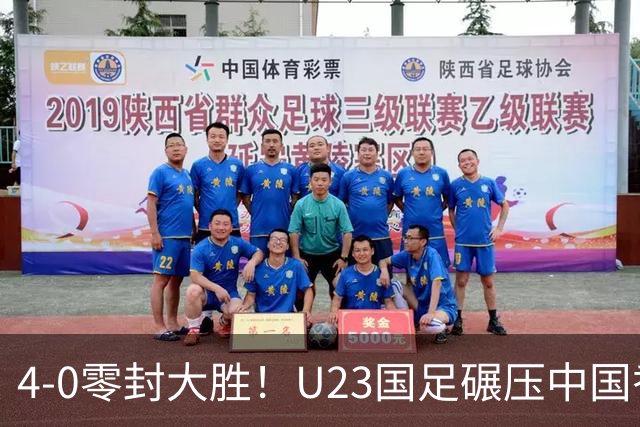 4-0零封大胜！U23国足碾压中国香港U23，多点开花迎热身大捷，亚洲杯冲首胜可期